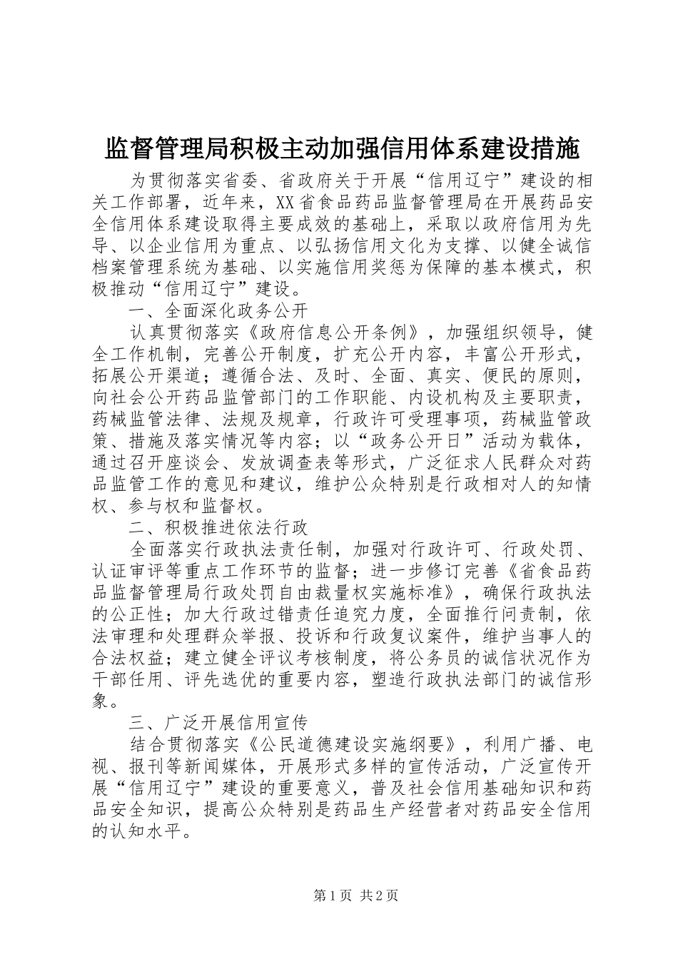监督管理局积极主动加强信用体系建设措施_第1页