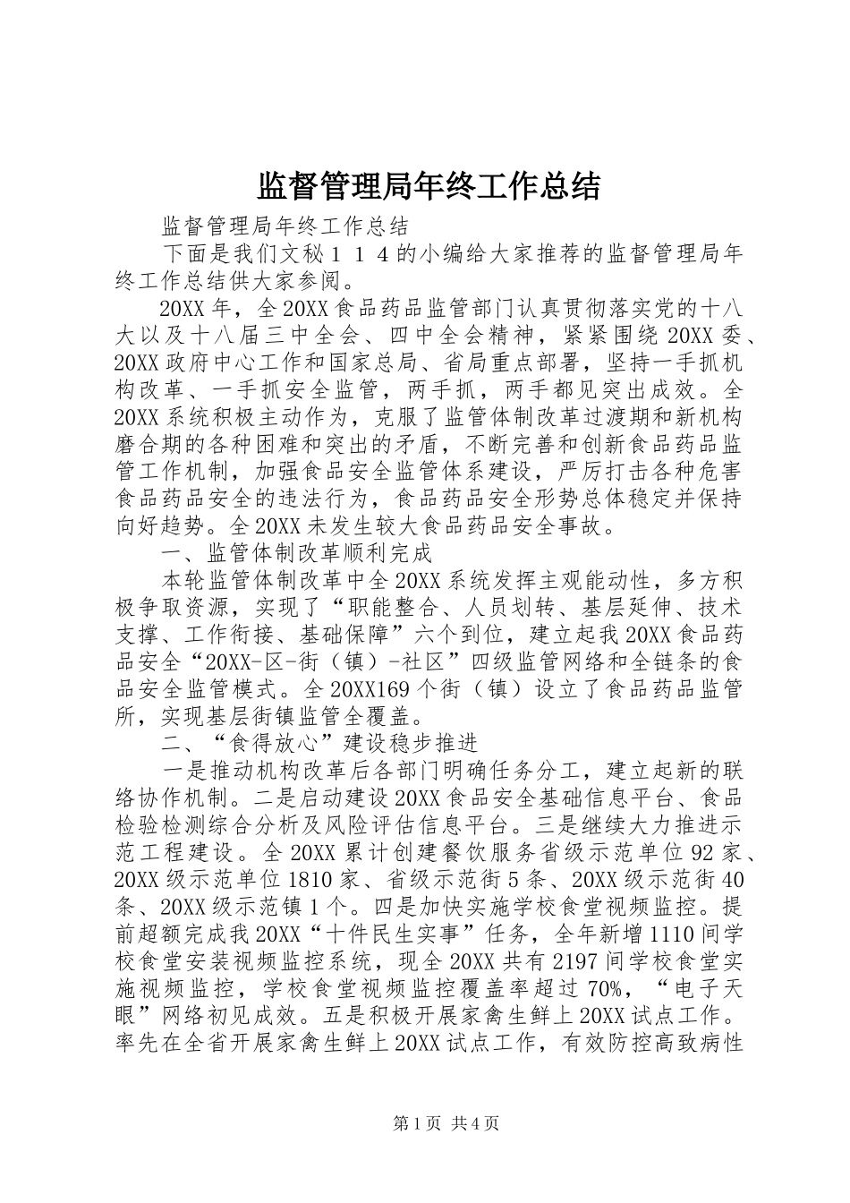 监督管理局年终工作总结_第1页