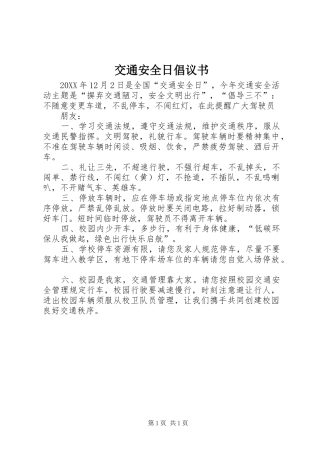交通安全日倡议书