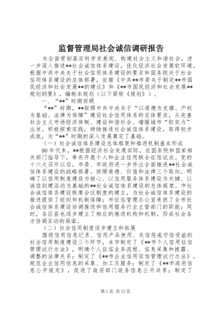 监督管理局社会诚信调研报告