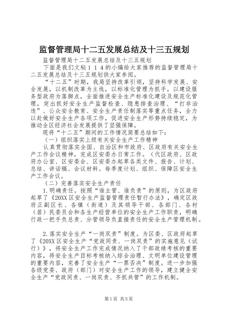 监督管理局十二五发展总结及十三五规划_第1页