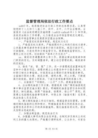 监督管理局依法行政工作要点