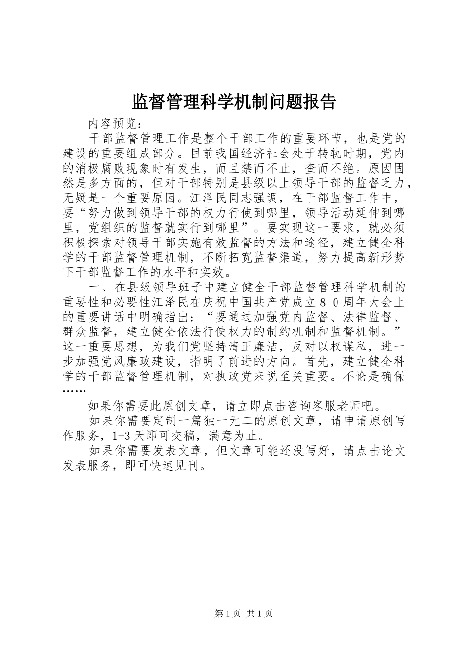 监督管理科学机制问题报告_第1页