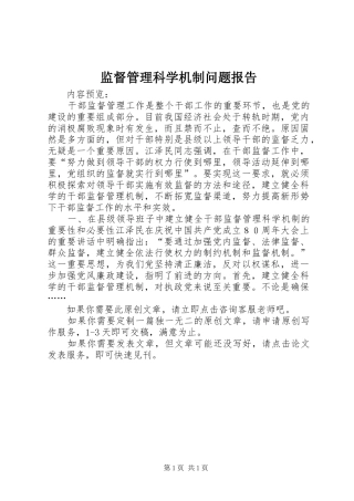 监督管理科学机制问题报告