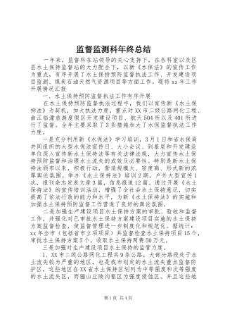 监督监测科年终总结