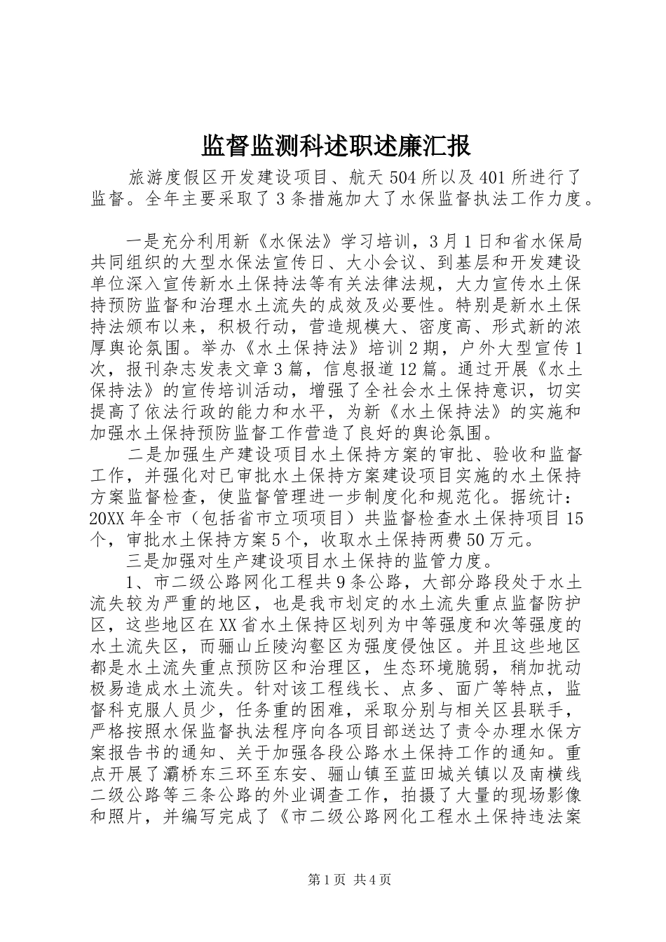 监督监测科述职述廉汇报_第1页