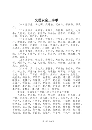交通安全三字歌