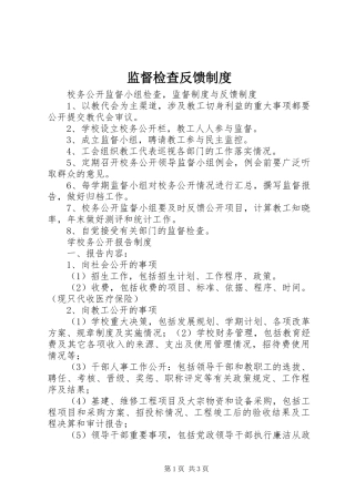 监督检查反馈制度