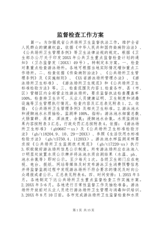 监督检查工作方案