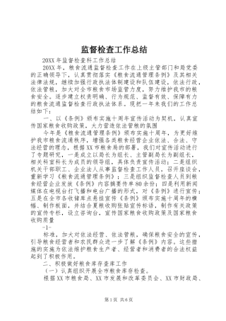 监督检查工作总结