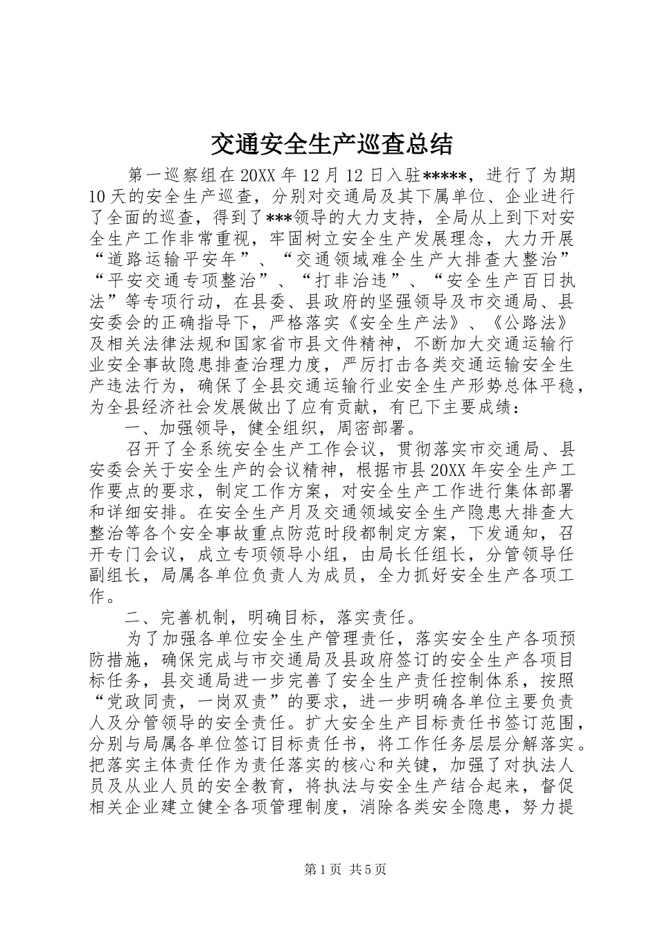 交通安全生产巡查总结_第1页