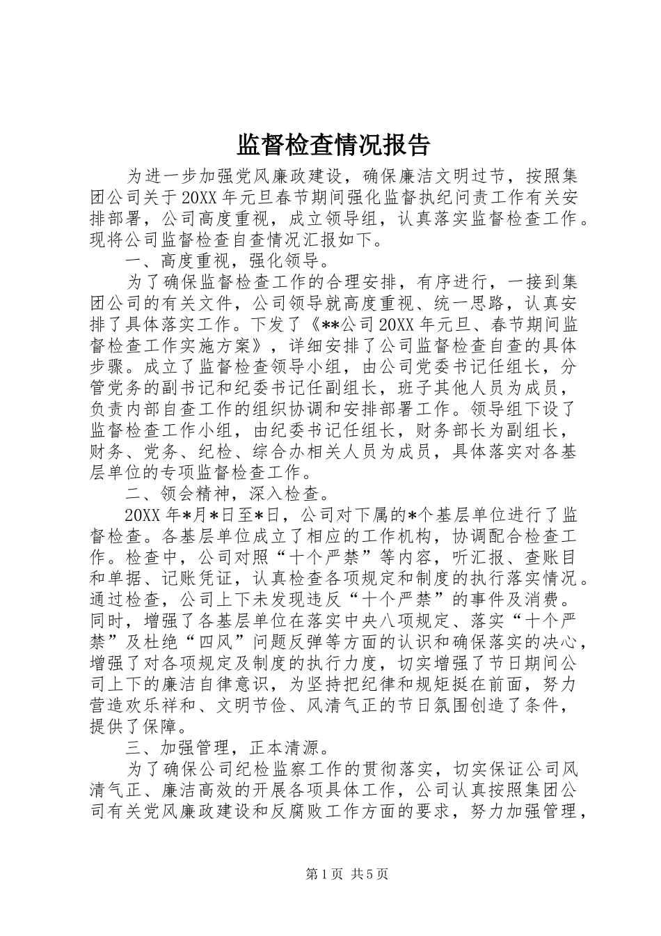 监督检查情况报告_第1页