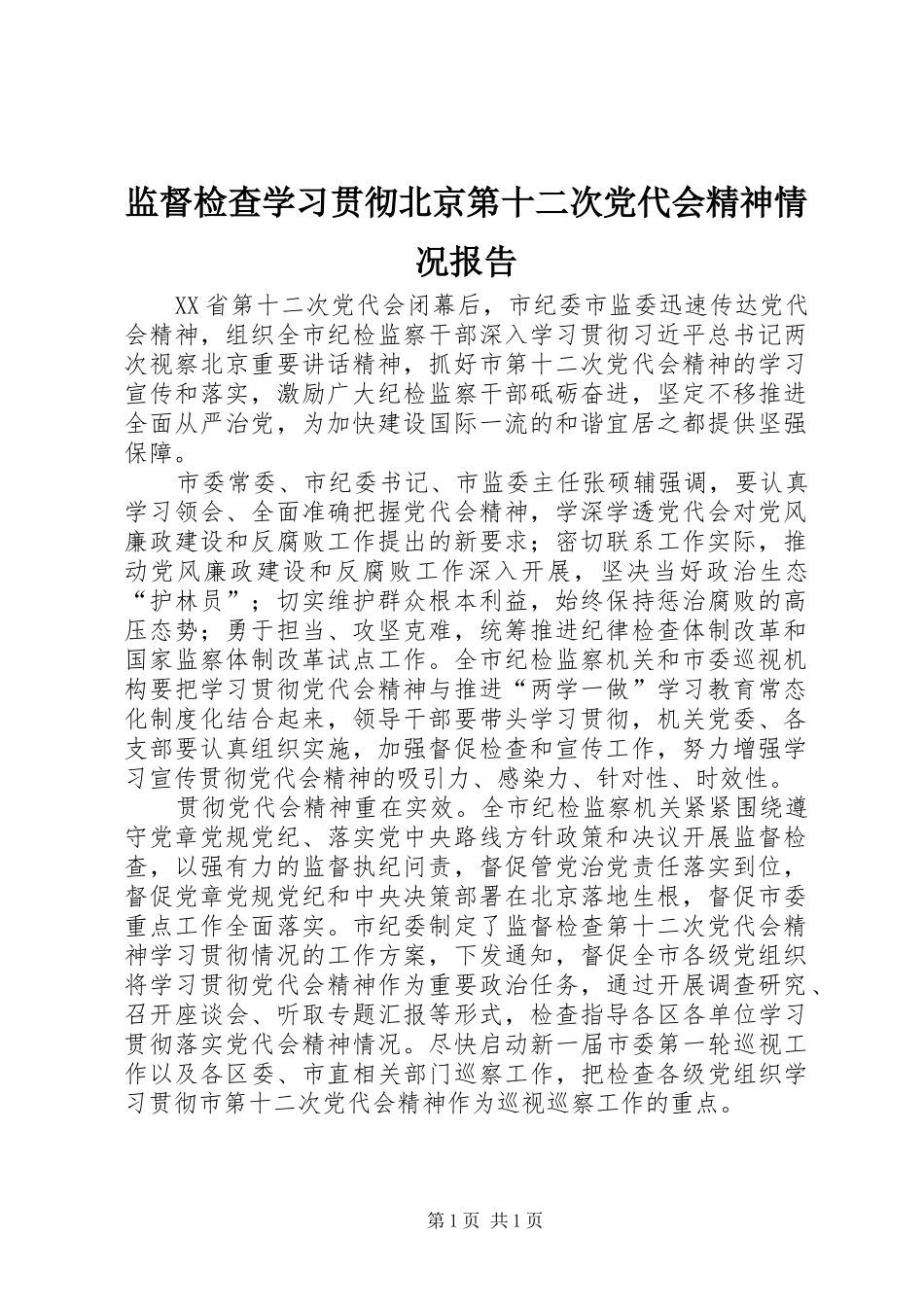 监督检查学习贯彻北京第十二次党代会精神情况报告_第1页
