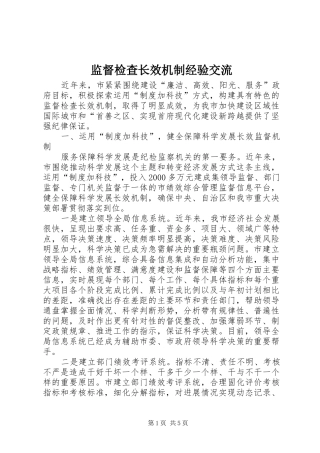 监督检查长效机制经验交流