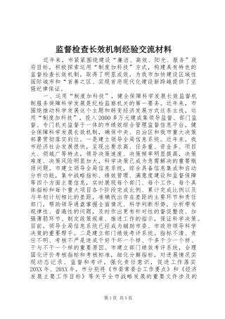 监督检查长效机制经验交流材料