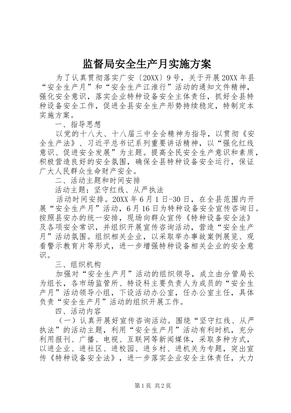 监督局安全生产月实施方案_第1页