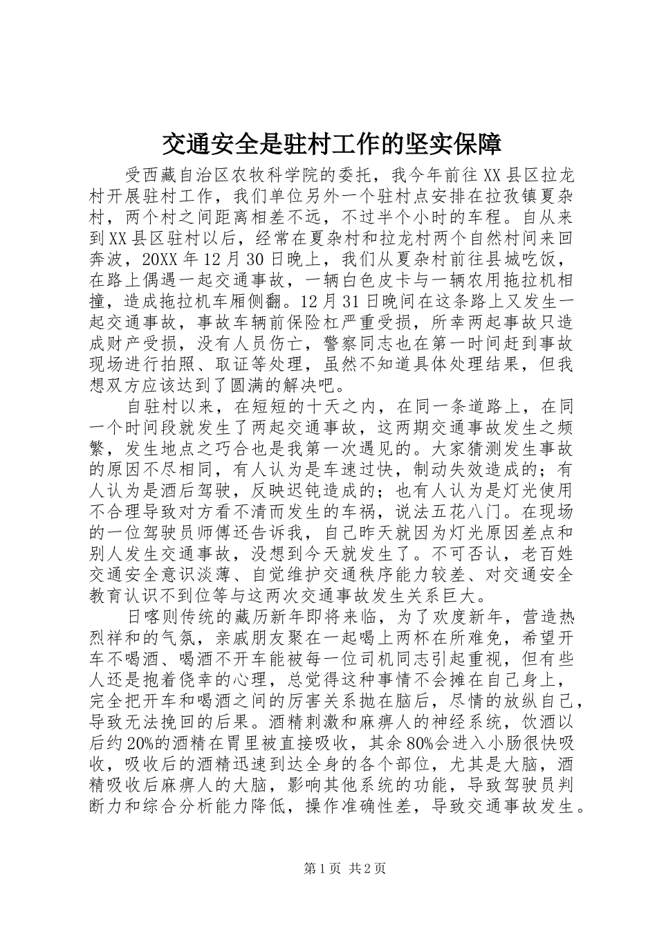 交通安全是驻村工作的坚实保障_第1页