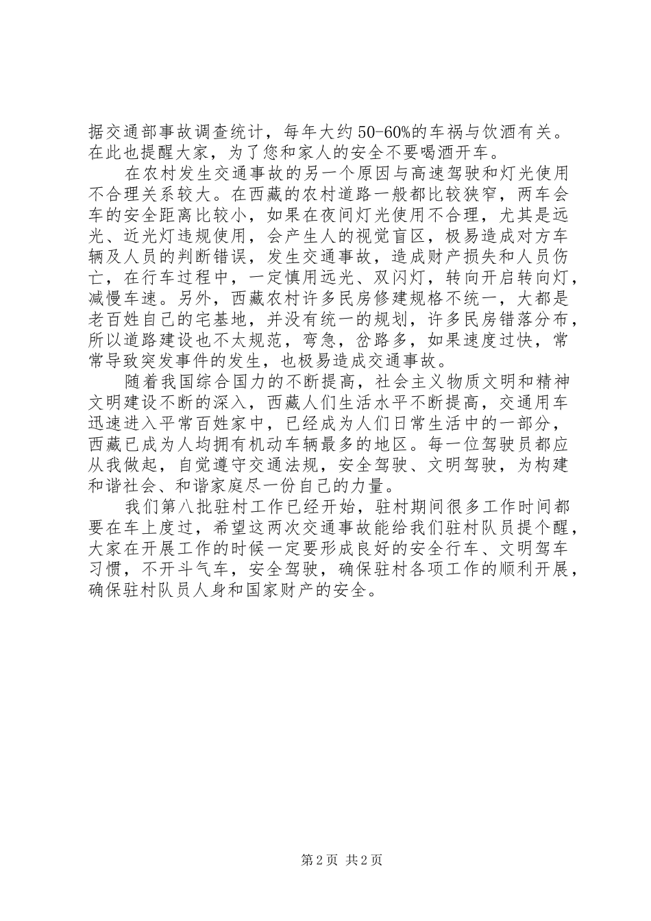 交通安全是驻村工作的坚实保障_第2页