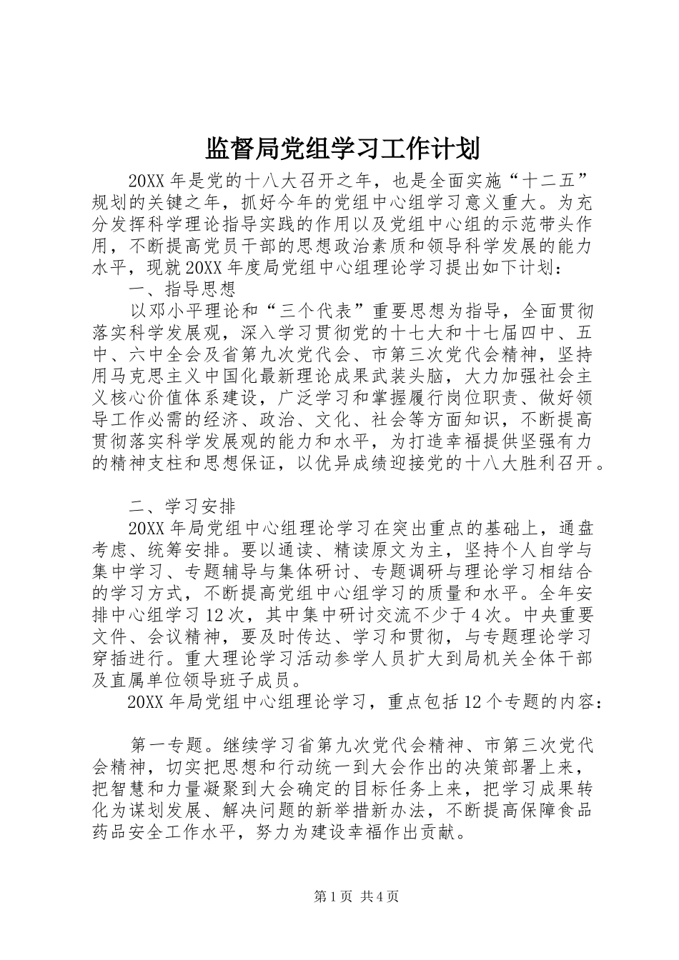 监督局党组学习工作计划_第1页
