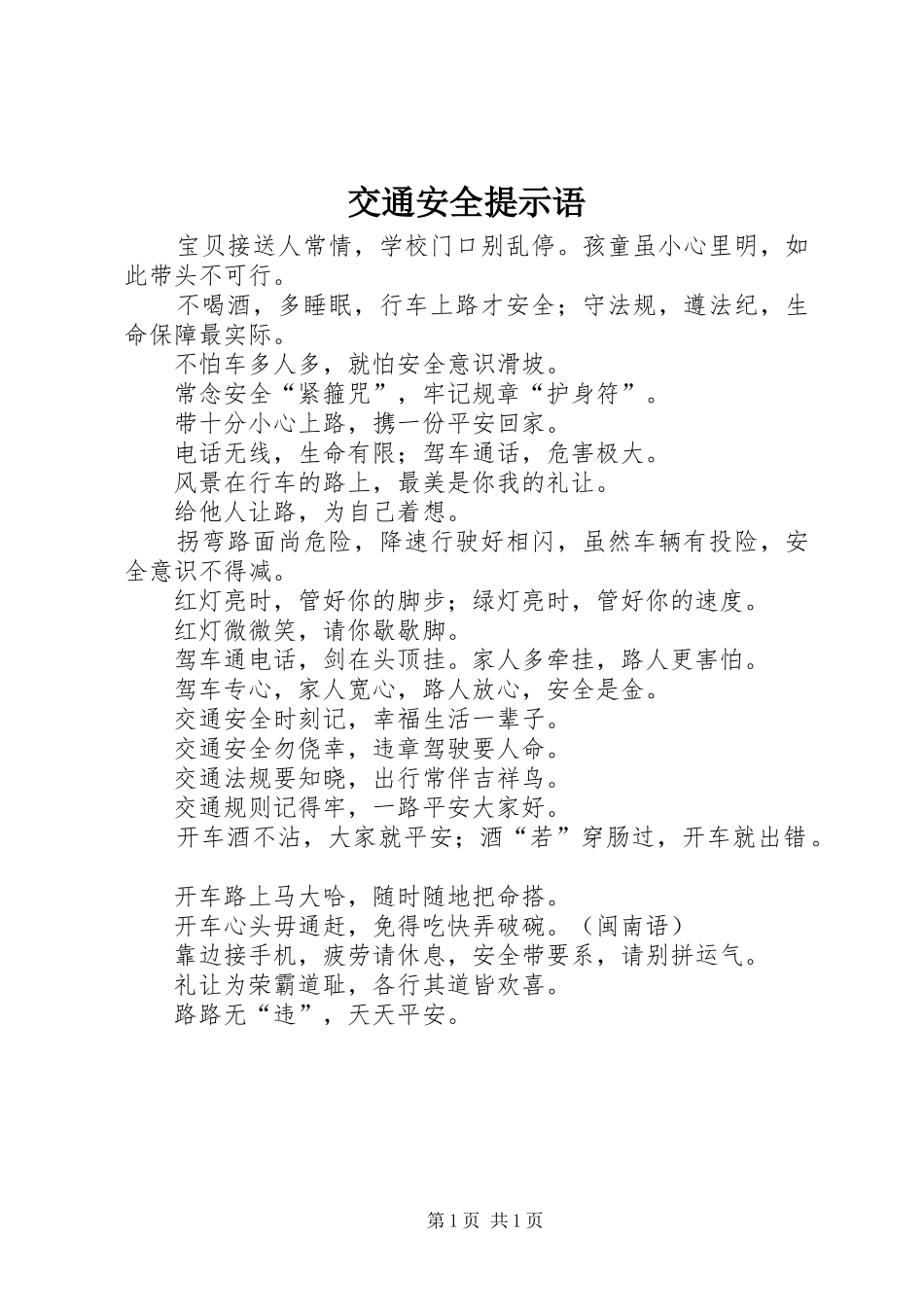 交通安全提示语_第1页
