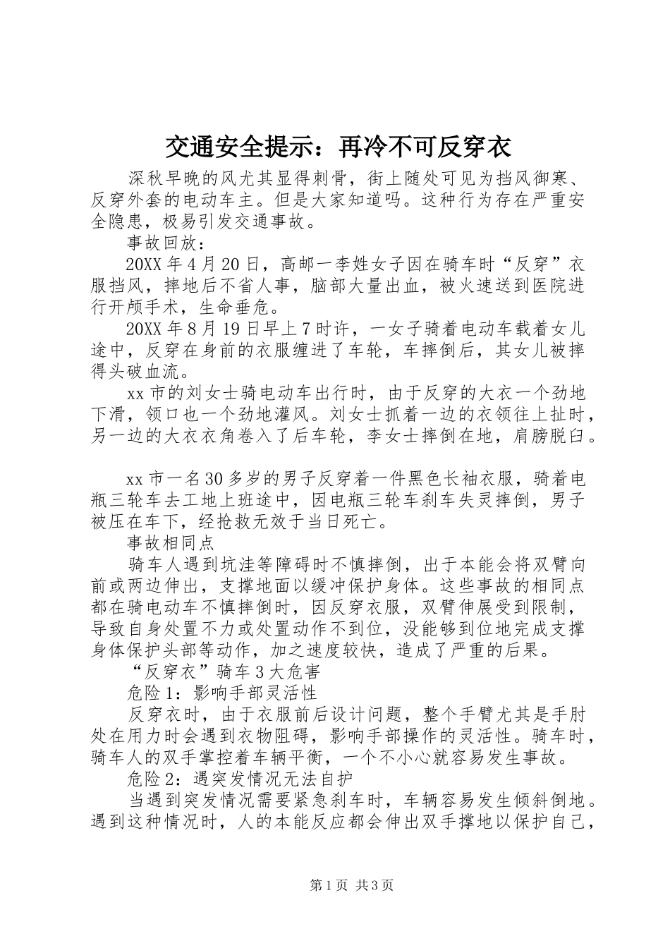 交通安全提示再冷不可反穿衣_第1页