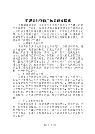 监督局加强信用体系建设措施