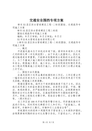 交通安全围挡专项方案