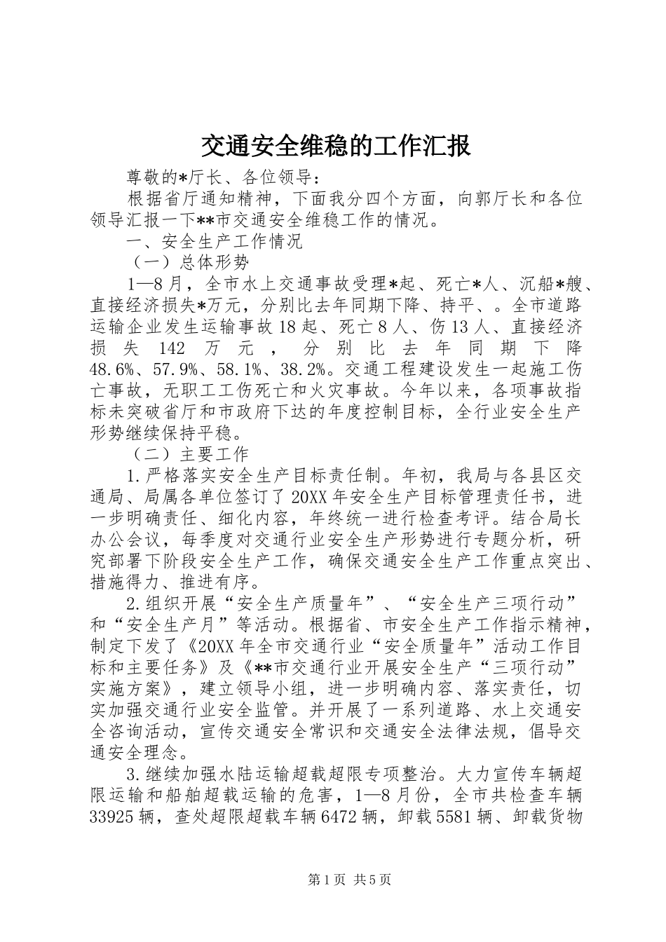 交通安全维稳的工作汇报_第1页