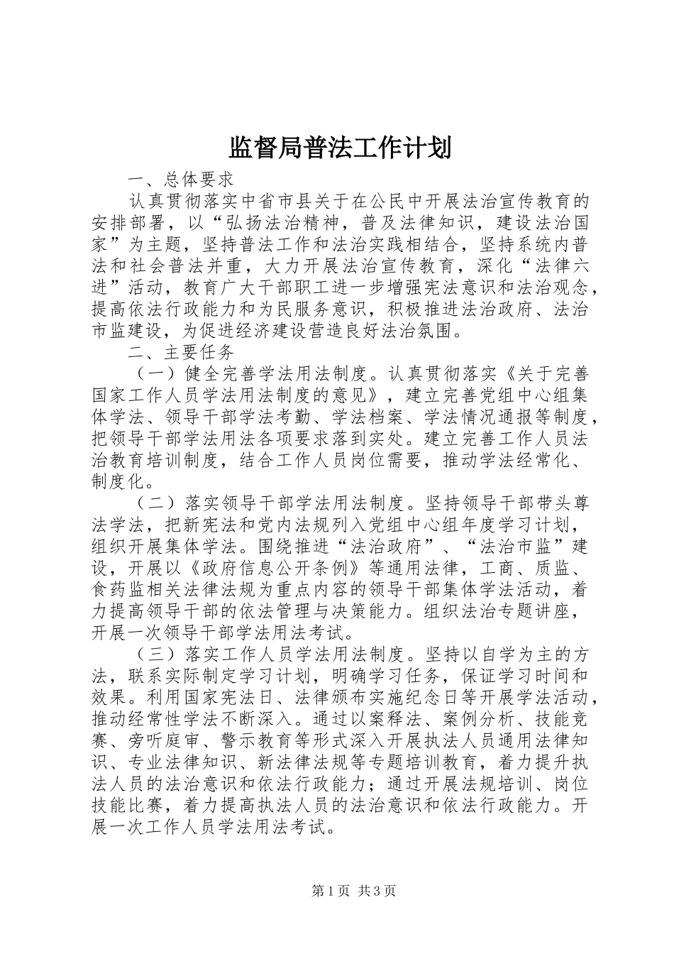 监督局普法工作计划_第1页