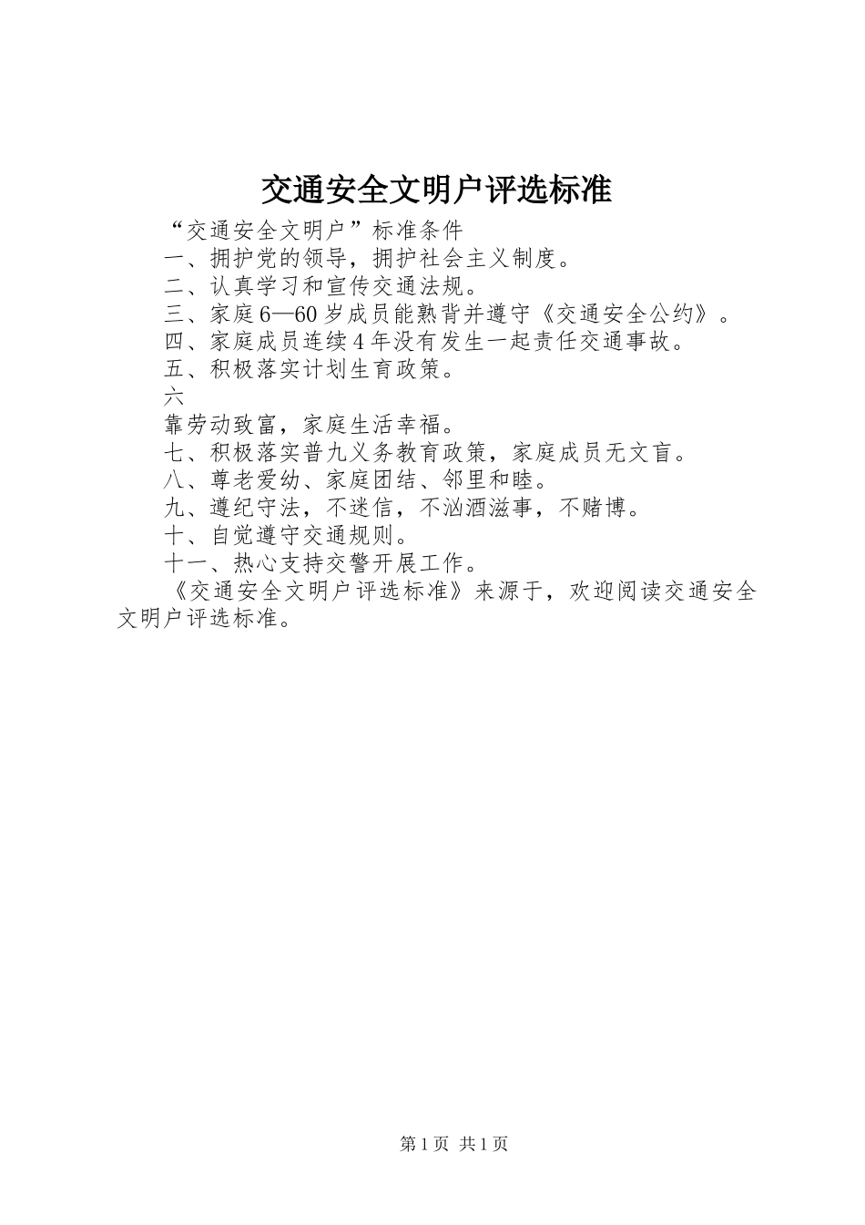 交通安全文明户评选标准_第1页