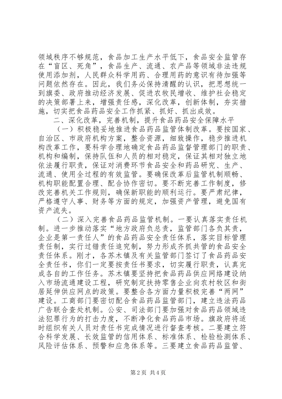 监督局食品药品监管工作会议讲话_第2页