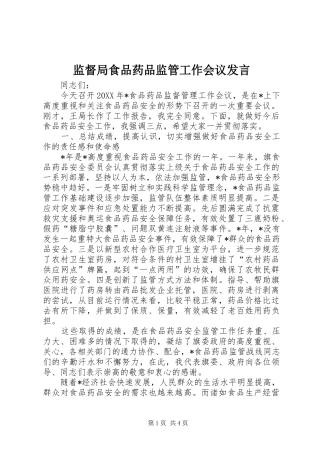 监督局食品药品监管工作会议讲话