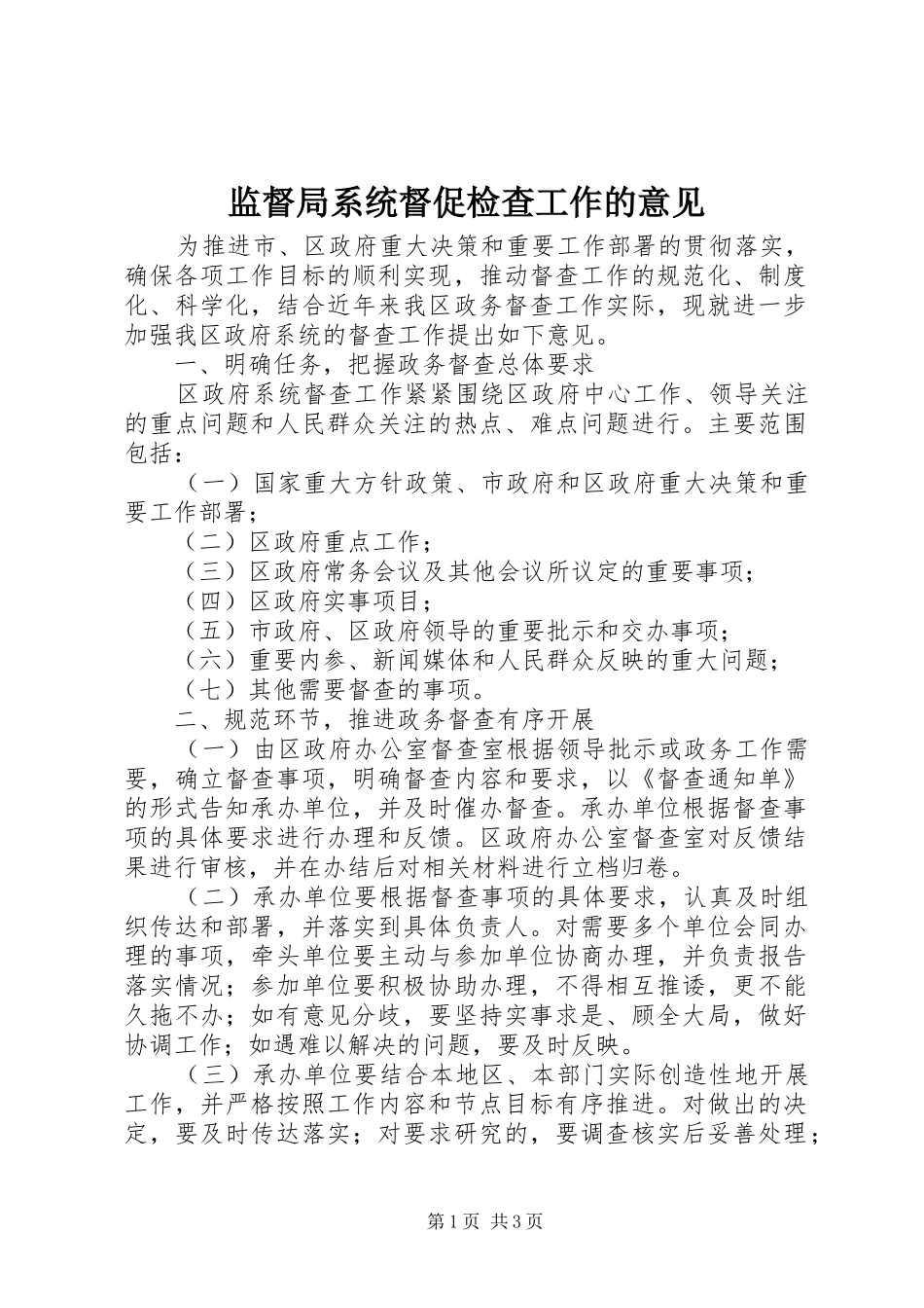 监督局系统督促检查工作的意见_第1页