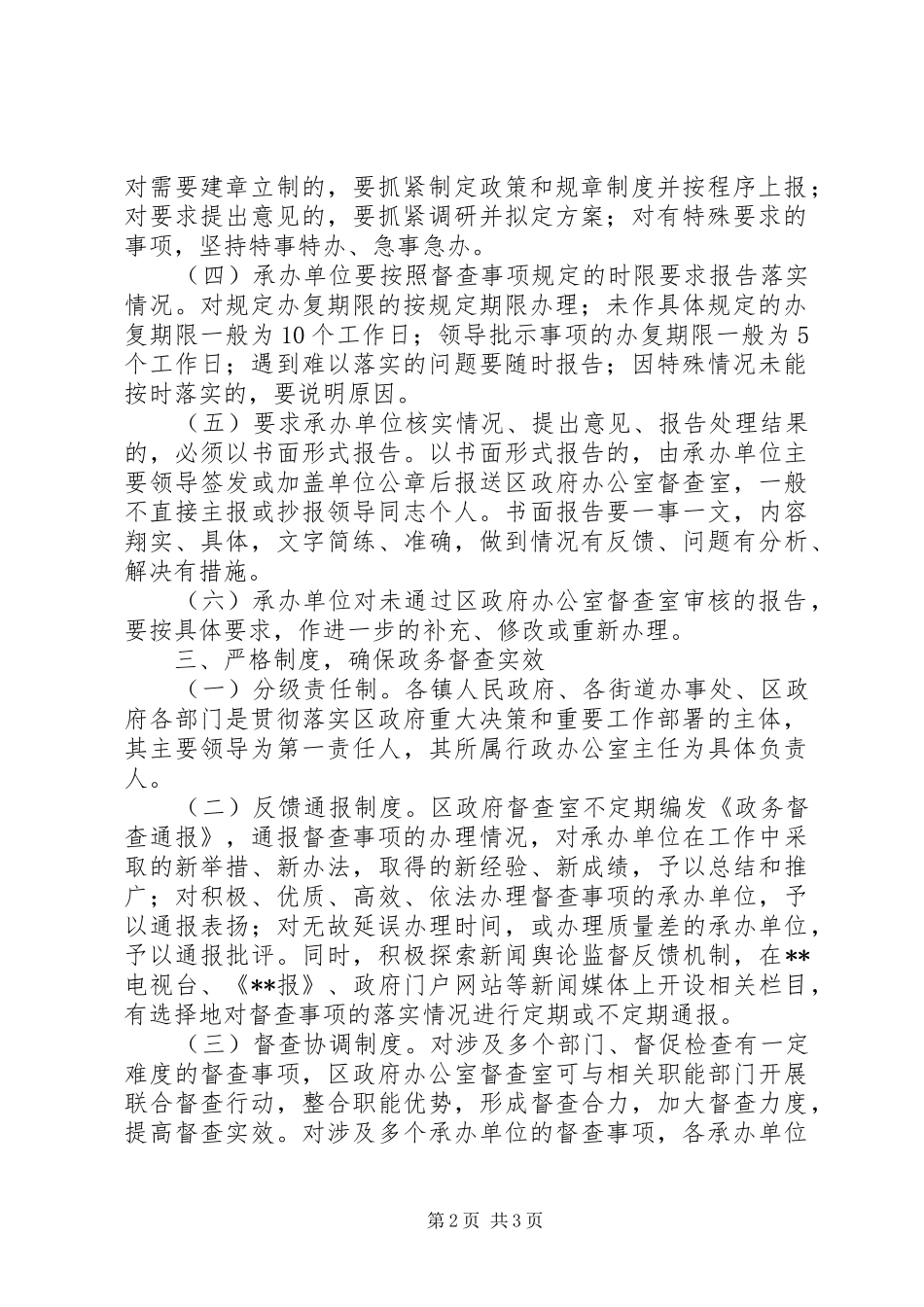 监督局系统督促检查工作的意见_第2页