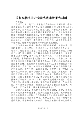 监督局优秀共产党员先进事迹报告材料
