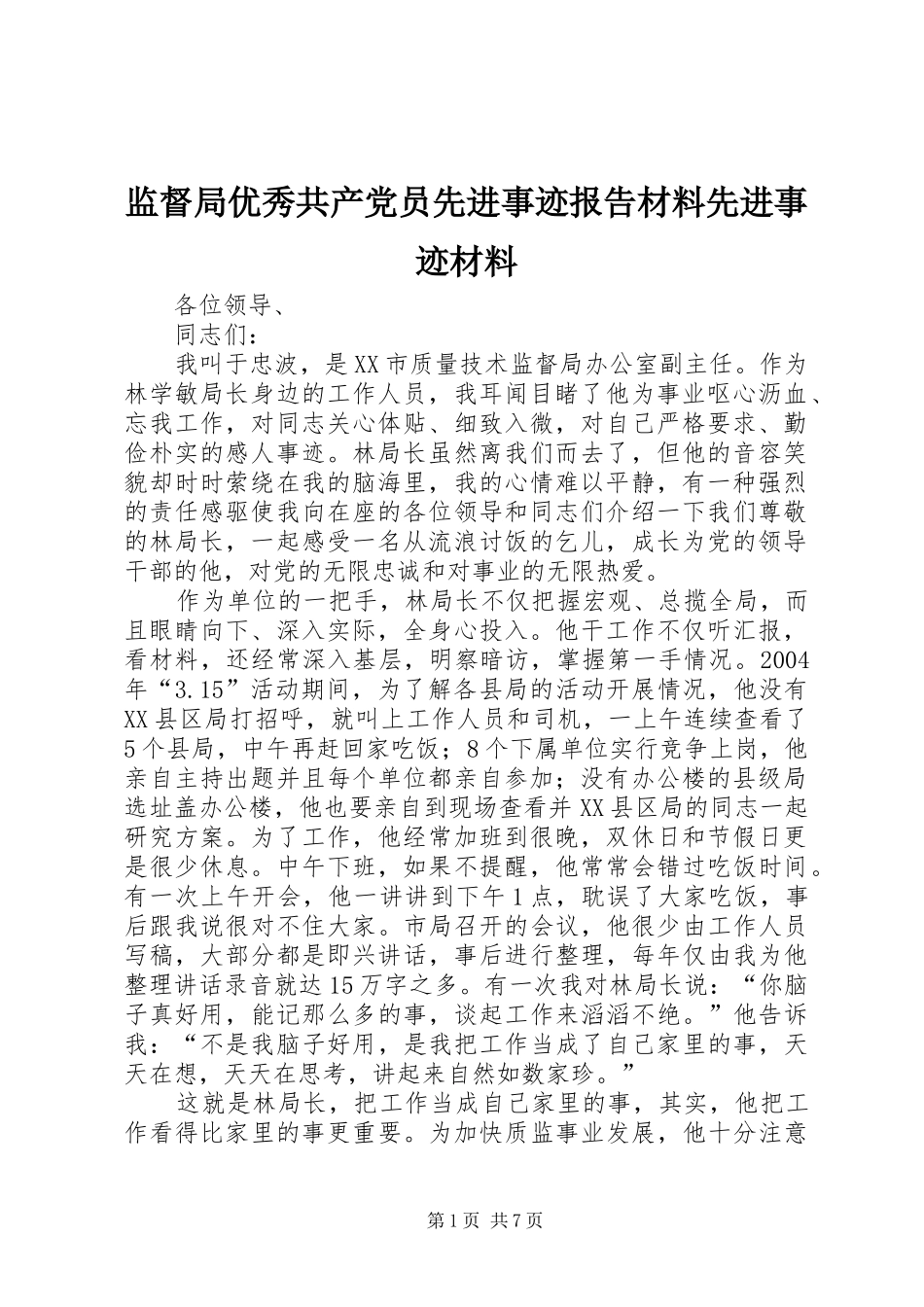 监督局优秀共产党员先进事迹报告材料先进事迹材料_第1页