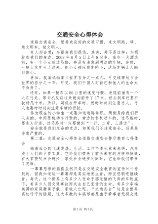 交通安全心得体会