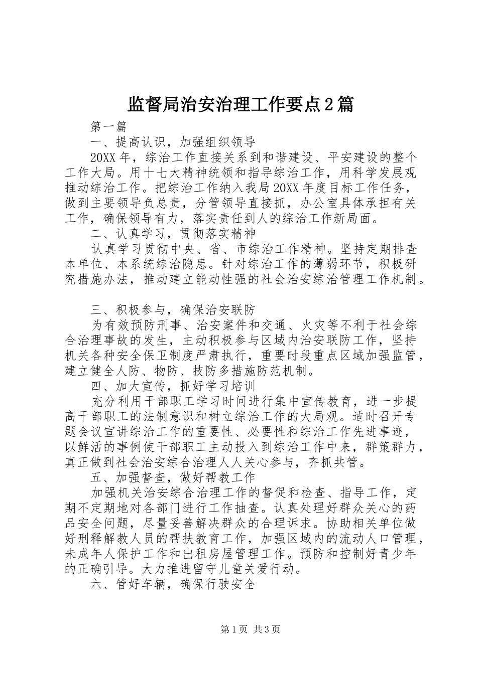 监督局治安治理工作要点篇_第1页