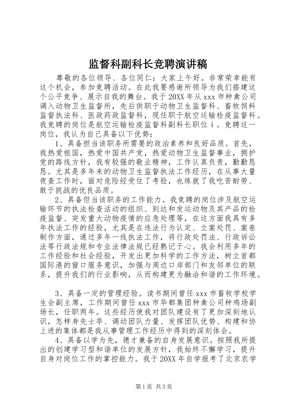 监督科副科长竞聘演讲稿_第1页