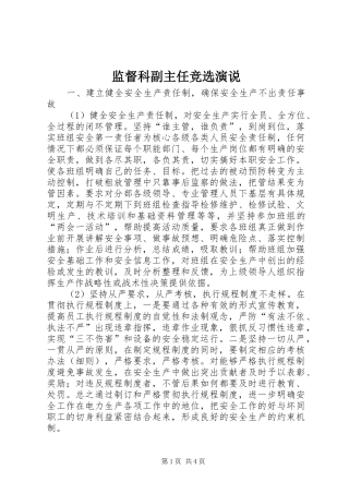 监督科副主任竞选演说