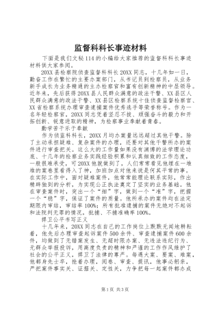 监督科科长事迹材料