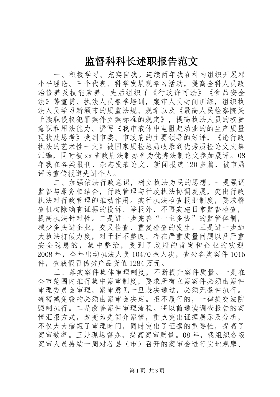 监督科科长述职报告范文_第1页
