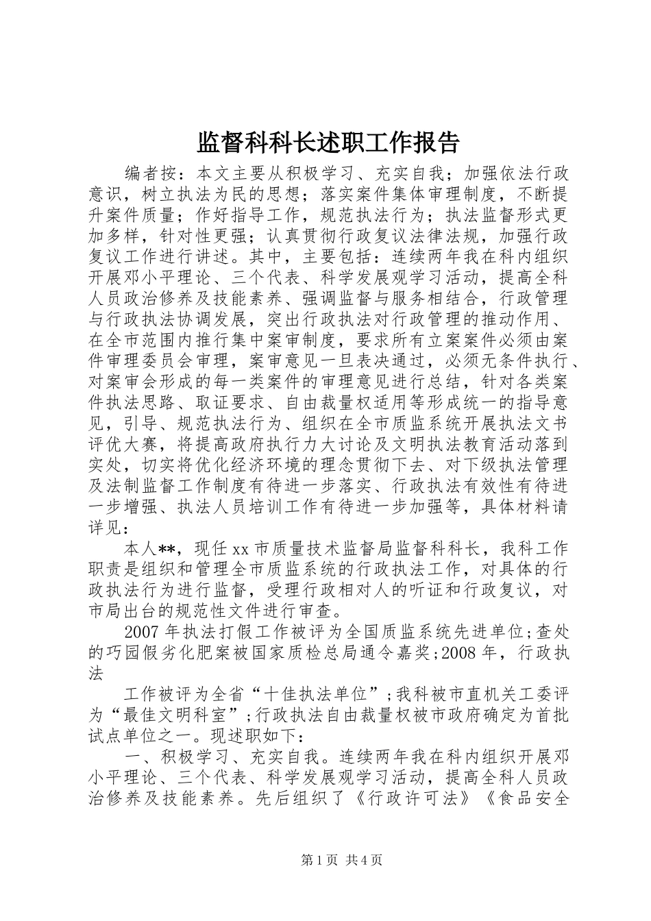 监督科科长述职工作报告_第1页