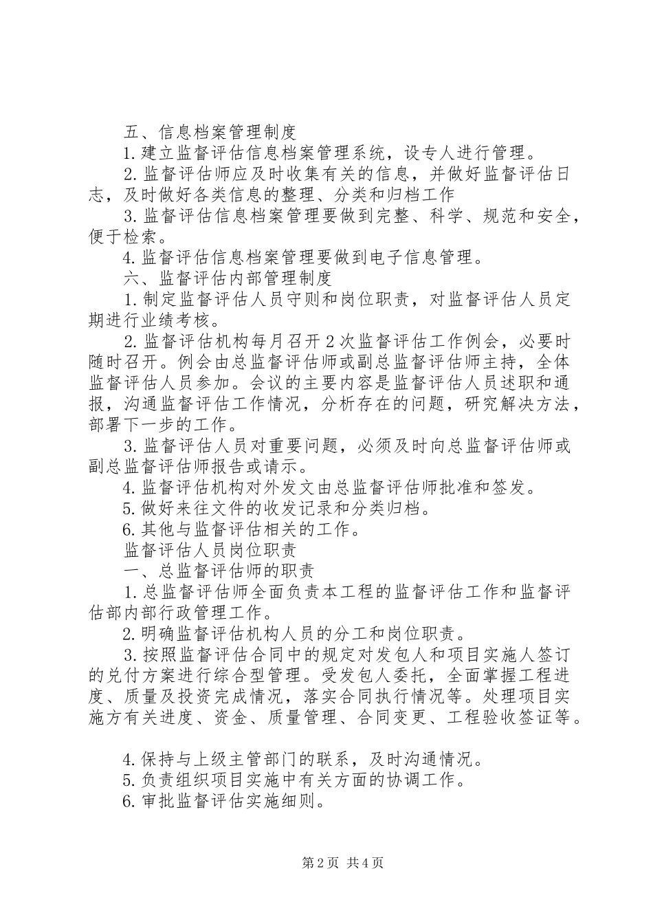 监督评估工作制度_第2页