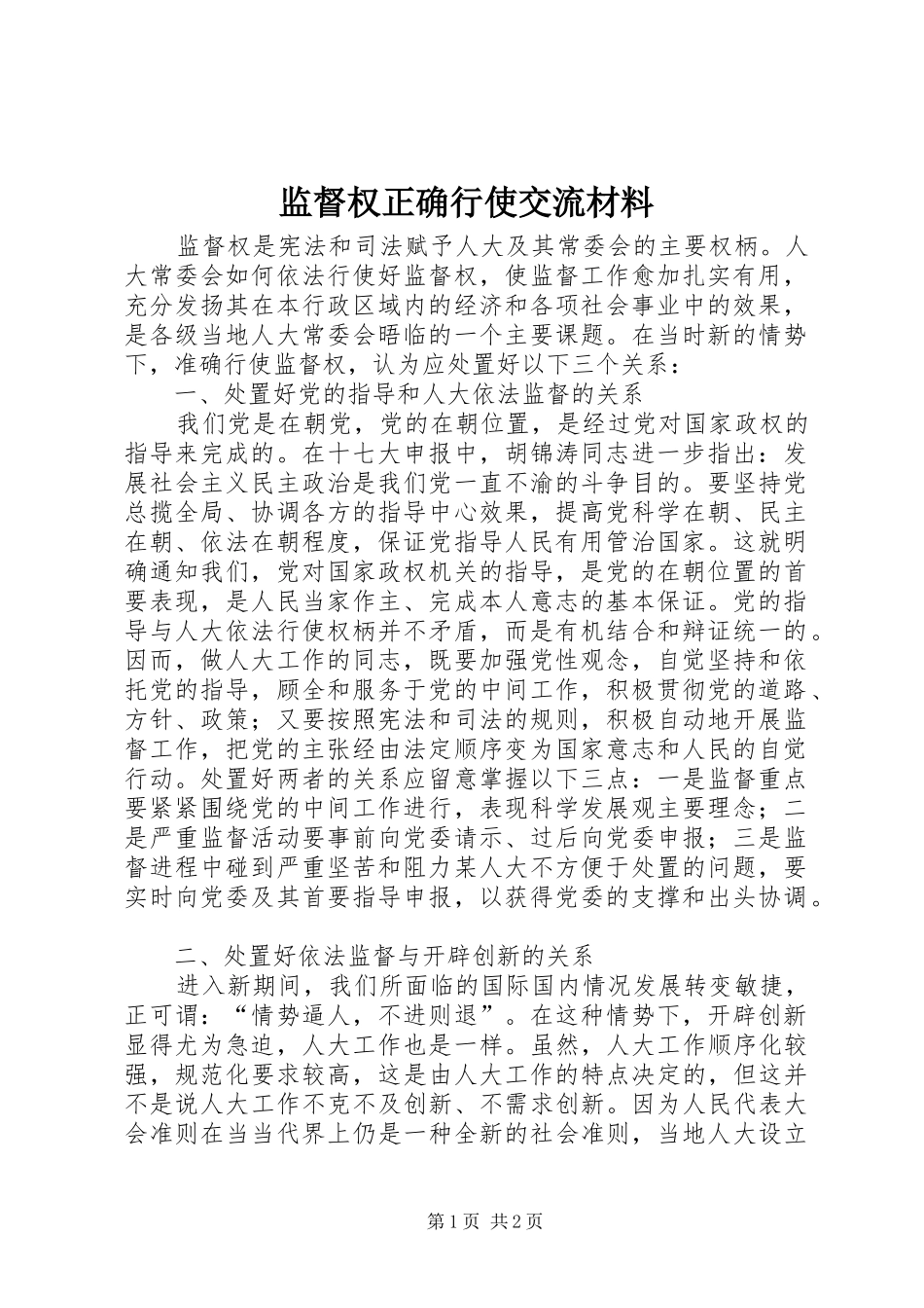 监督权正确行使交流材料_第1页