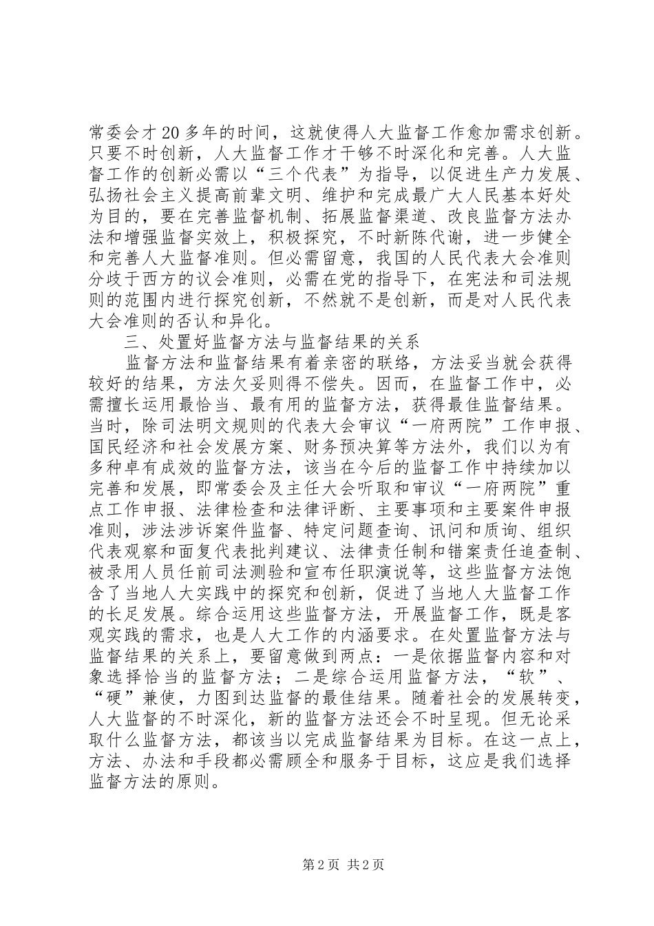 监督权正确行使交流材料_第2页