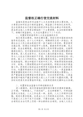 监督权正确行使交流材料