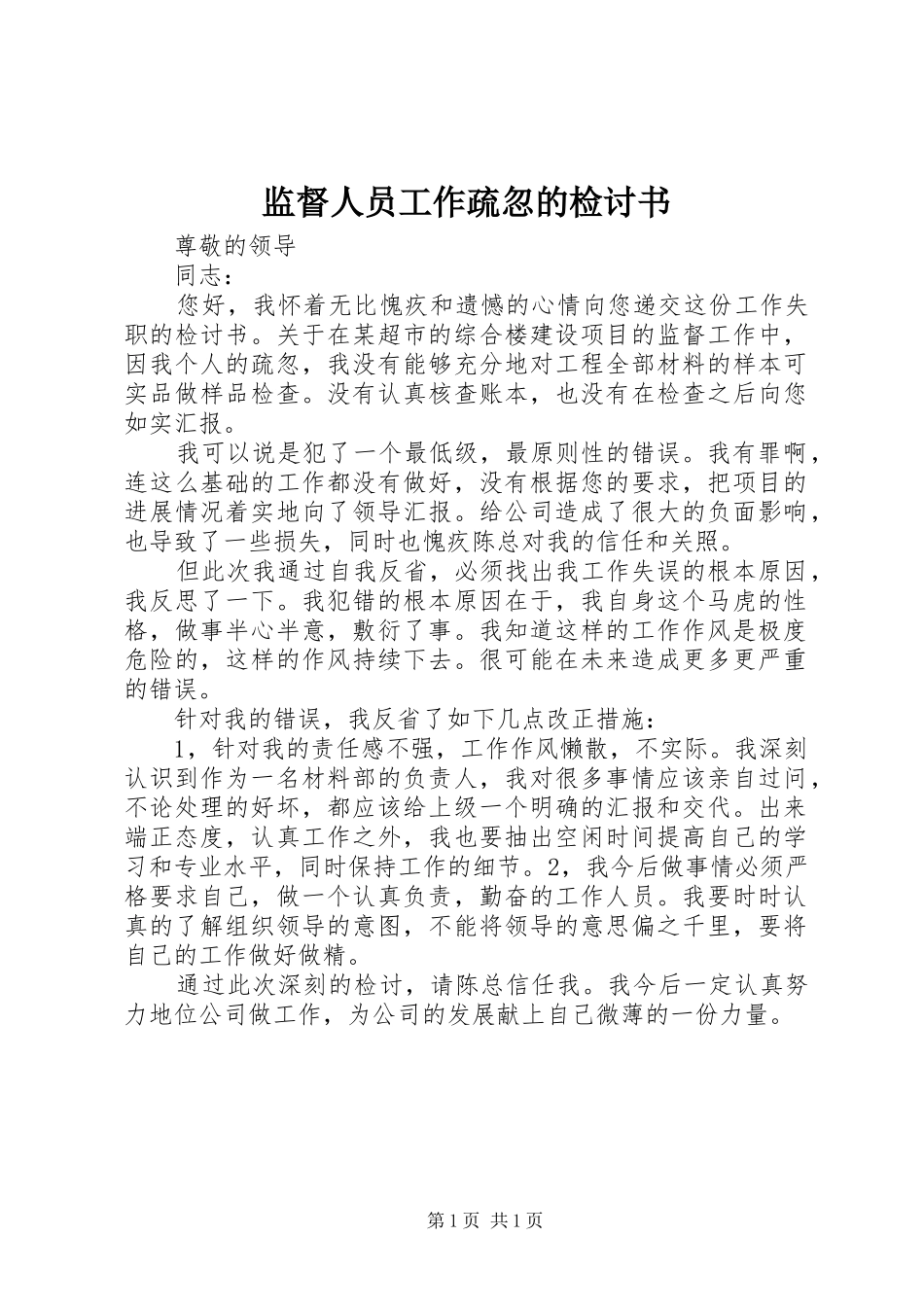 监督人员工作疏忽的检讨书_第1页