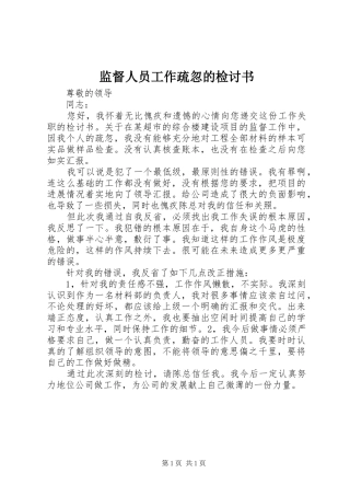 监督人员工作疏忽的检讨书