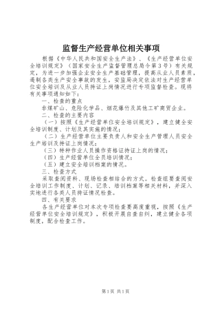 监督生产经营单位相关事项